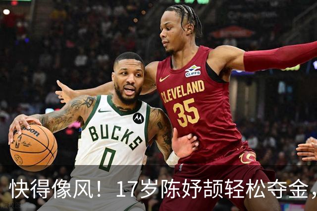 快得像风！17岁陈妤颉轻松夺金，跑出11秒06新纪录