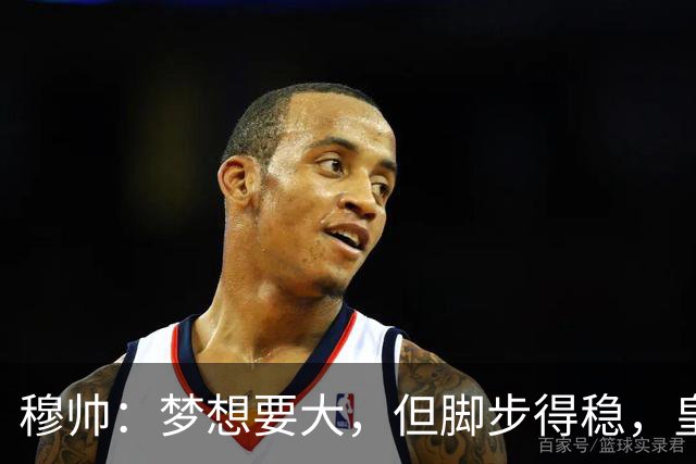 穆帅：梦想要大，但脚步得稳，皇马值得拥有的雄心壮志