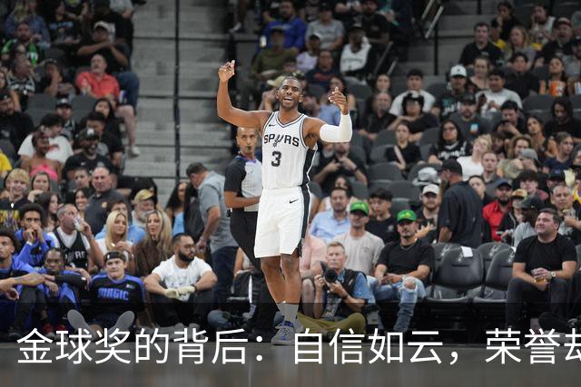 金球奖的背后：自信如云，荣誉却似影
