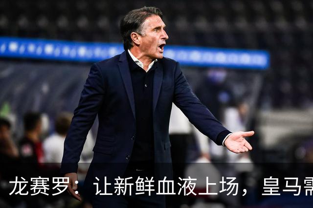 龙赛罗：让新鲜血液上场，皇马需要一场革命！